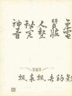 神秘人质免费观看完整版电视剧封面