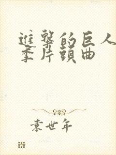 进击的巨人第四季片头曲封面