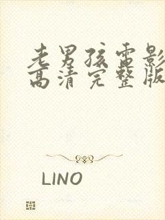 老男孩电影免费高清完整版在线观看