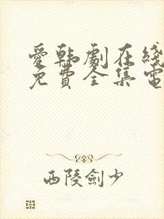 爱韩剧在线观看免费全集电视剧高清