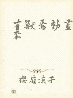 有兽焉动画第五季