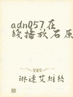 adn057在线播放石原莉奈