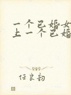 一个已婚女人爱上一个已婚男人的表现