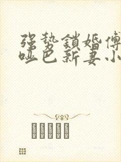 强势锁婚傅少的哑巴新妻小说