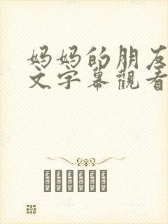 妈妈的朋友4中文字幕观看