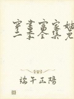 穿书富家妯娌第二季全集免费封面