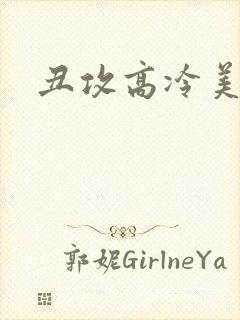 丑攻高冷美人