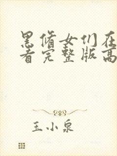 黑修女们在线观看完整版高清