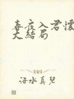 春夜入君怀短剧大结局