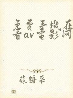 免费手机在线观看av电影网站