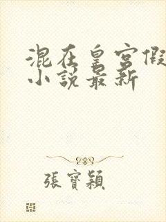 混在皇宫假太监小说最新