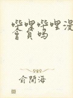 哔哩哔哩漫画要会员吗