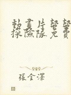 动画片帮帮龙之探险队免费观看全集