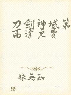 刀剑神域第二季高清免费封面