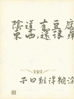 阴道有豆腐渣的东西,还很痒怎么办