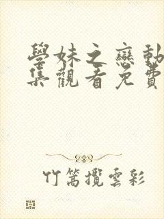 学妹之恋动漫全集观看免费高清封面