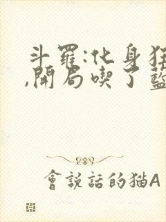 斗罗:化身狂蟒,开局吃了蓝银皇