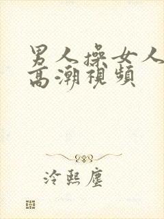 男人操女人喷水高潮视频