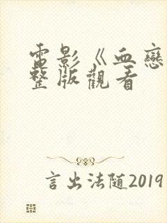 电影《血恋》完整版观看