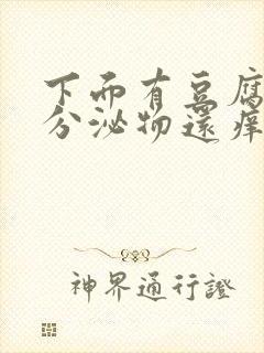 下面有豆腐渣状分泌物还痒怎么治封面