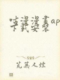 咕漫漫画app下载安装封面