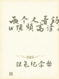 两个人看的www视频高清在线