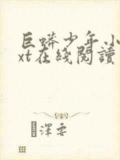 巨蟒少年小说txt在线阅读封面