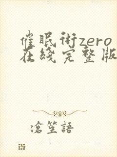 催眠术zero在线完整版动漫免费观看