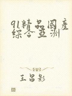 91精品国产色综合亚洲