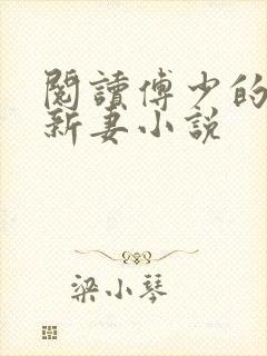 阅读傅少的哑巴新妻小说