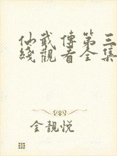 仙武传第三季在线观看全集免费高清动漫