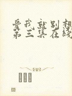 爱我就别想太多第三集在线播放