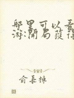 哪里可以看到网游:开局获得神级天赋完结版封面