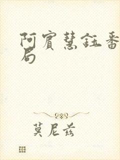 阿宾慧钰番外结局