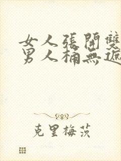 女人张开双腿让男人桶无遮挡视频