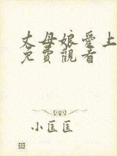 丈母娘爱上女婿免费观看