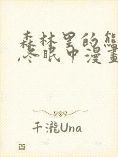 森林里的熊先生,冬眠中漫画02