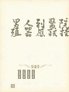 男人到医院看生殖器应该挂啥科封面