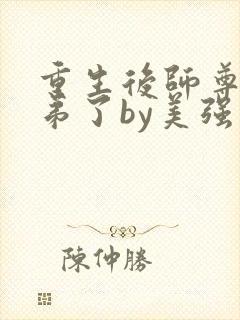 重生后师尊将徒弟了by美强爱好者