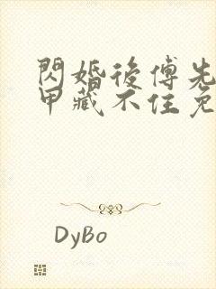 闪婚后傅先生马甲藏不住免费小说