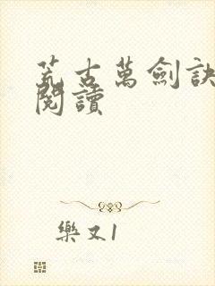 荒古万剑诀正版阅读