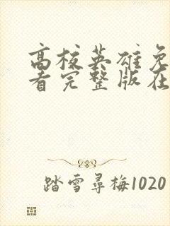 高校英雄免费观看完整版在线全集