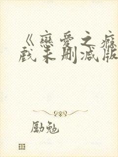 《恋爱之瘾》床戏未删减版封面