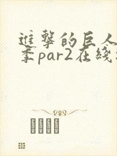 进击的巨人第四季par2在线播放