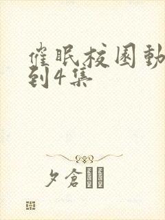 催眠校园动漫1到4集封面