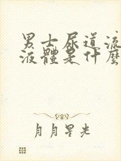 男士尿道流白色液体是什么原因