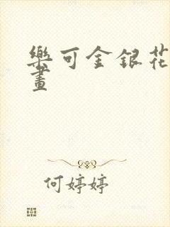 乐可金银花露漫画