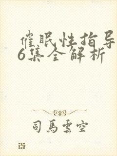 催眠性指导1~6集全解析封面