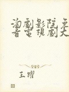 淘剧影院免费观看电视剧大全