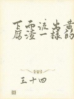 下面流出黄色豆腐渣一样的分泌物